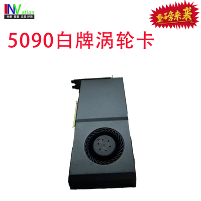 英伟达5090白牌涡轮卡32G现货优势源头渠道欢迎批量订货