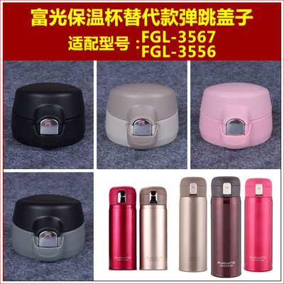 富光FGL-3567保温杯弹跳盖子3628水瓶瓶盖瓶塞子3556杯盖壶盖配件