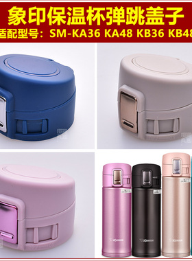 象印SM-KA36保温杯杯盖杯塞防漏水弹跳盖子KB48水瓶瓶盖壶盖配件