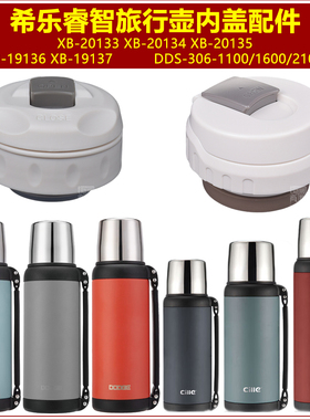 希乐20134睿智旅行壶内塞子20135保温壶壶盖壶塞暖水瓶内盖子配件
