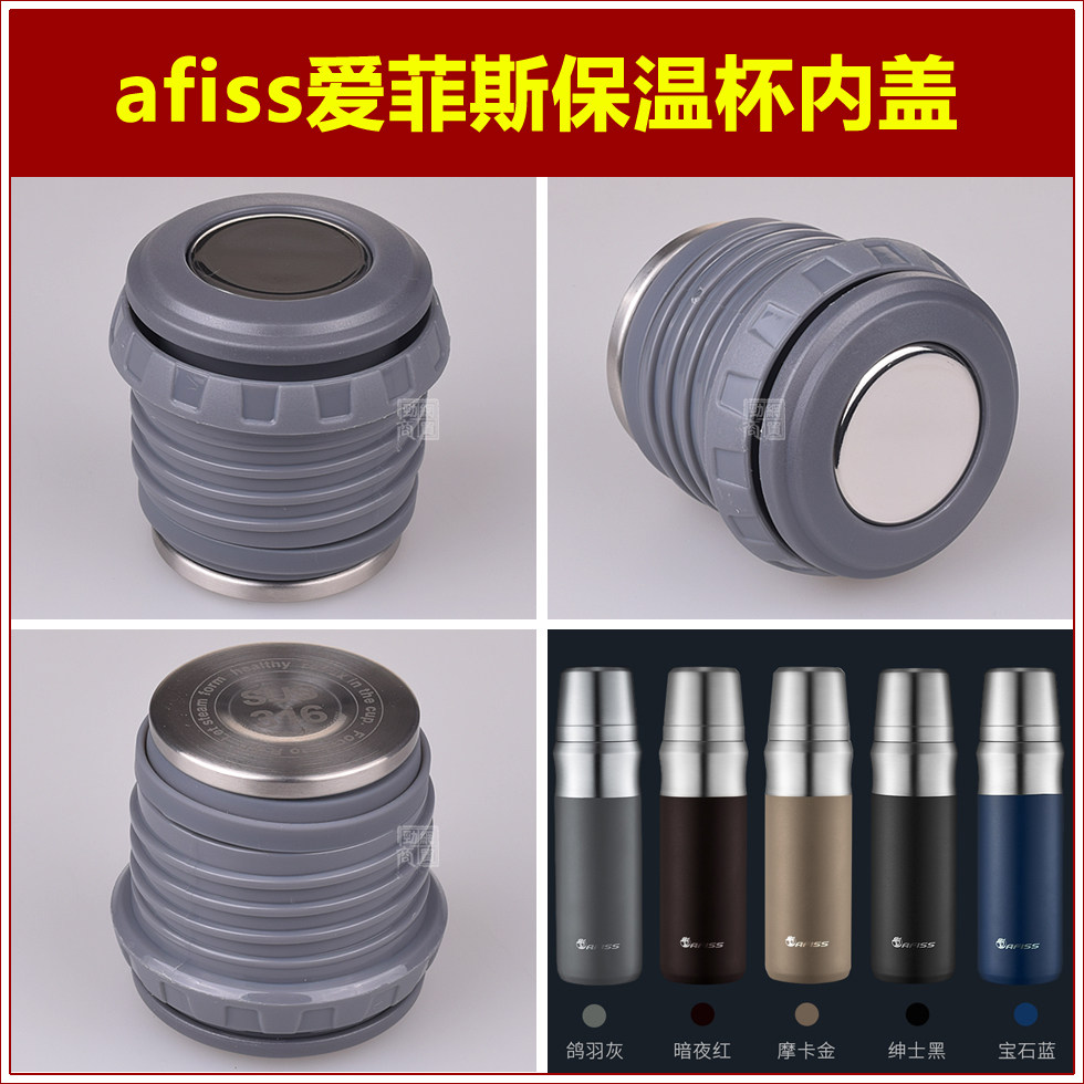 afiss爱菲斯保温杯杯盖杯塞水瓶内盖内塞瓶盖瓶塞子壶盖壶塞配件