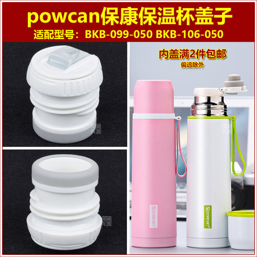 Powcan保康保温杯内塞杯盖配件
