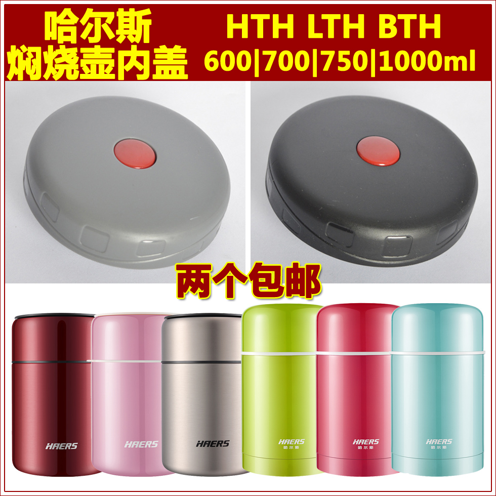 哈尔斯焖烧壶HTH|LTH|BTH原装盖子配件保温饭盒盖600|750|1000ML在类目 餐饮具, 杯子/水杯/水壶, 防漏杯盖中 - 来自Buy2taobao.com提供专业的淘宝代购服务