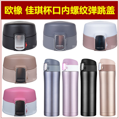 欧橡佳琪内螺纹杯口杯盖配件