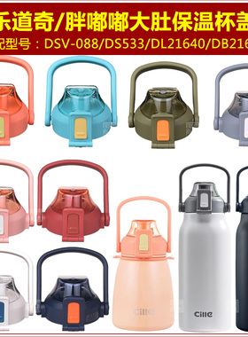 希乐20136保温杯盖子20137大肚杯杯盖DSV088水壶壶盖道奇瓶盖配件