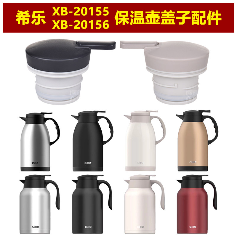 希乐XB-20155保温壶塞壶盖20156暖水瓶瓶盖咖啡壶热水壶盖子配件