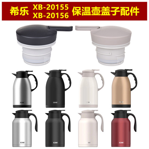 希乐XB-20155保温壶塞壶盖20156暖水瓶瓶盖咖啡壶热水壶盖子配件