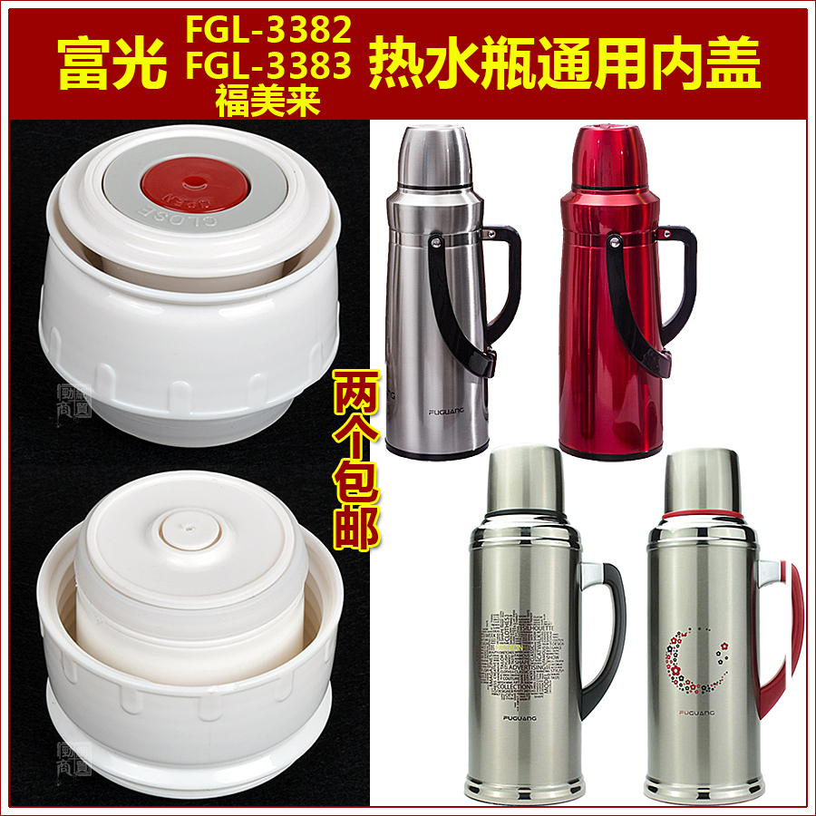 富光福美来热水壶暖水瓶瓶盖配件