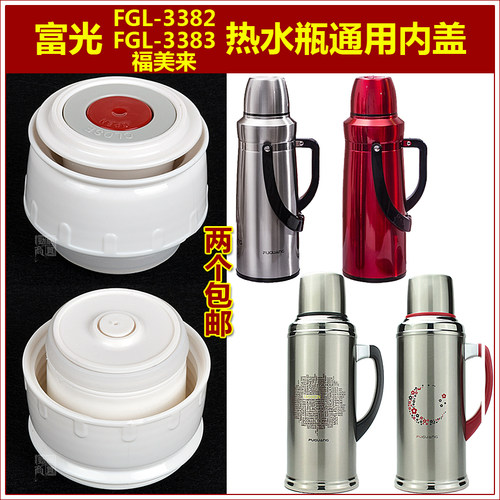 富光福美来热水壶暖水瓶瓶盖配件