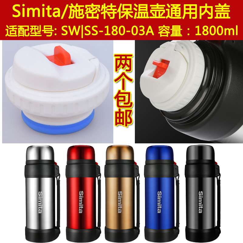 Simita施密特SS-180-03A保温壶盖子1800ml暖瓶壶内盖塞子杯头配件