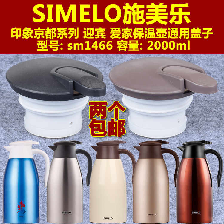 SIMELO施美乐保温水壶壶盖配件