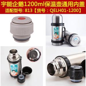 宇能企鹅1号QELH01-1200ml旅行壶盖子保温壶内盖通用内塞配件
