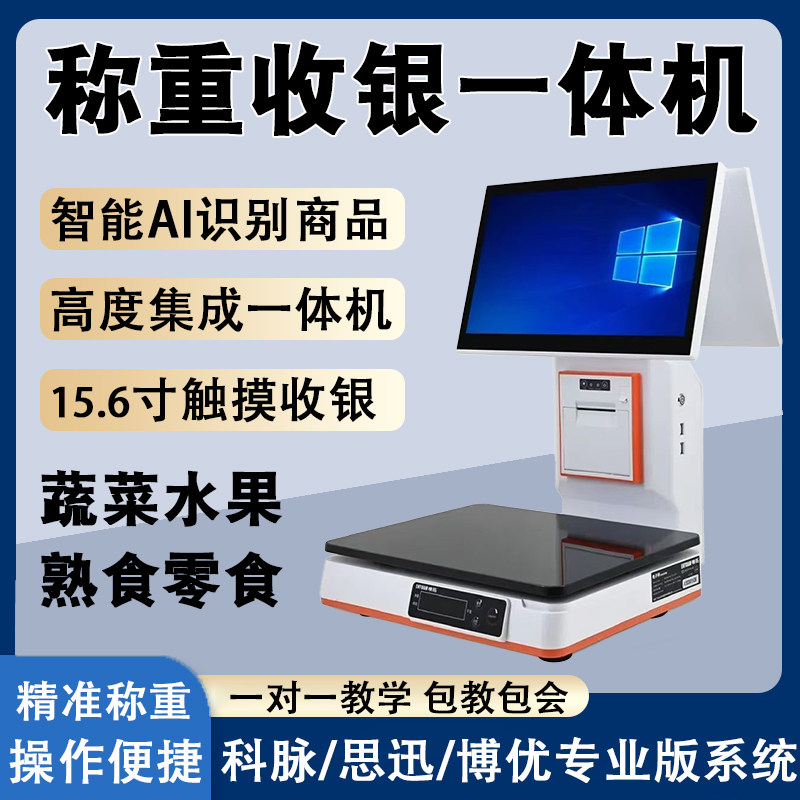超市智能Ai识别称重收银一体机生鲜水果熟食店收银机电脑管理系统