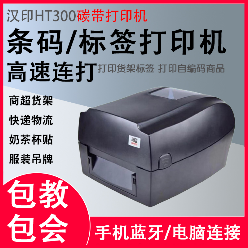 汉印HT300/330条码标签打印机
