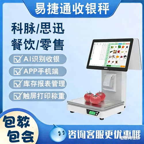 易捷通AI自动识别收银称重一体机