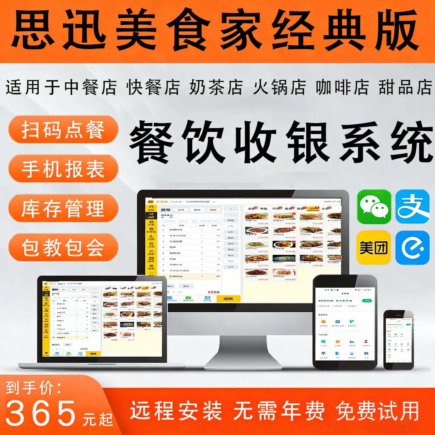 思迅美食家经典版餐饮奶茶火锅蛋糕店扫码点餐对接外卖收银机系统