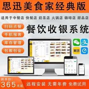 思迅美食家经典版餐饮奶茶火锅蛋糕店扫码点餐对接外卖收银机系统