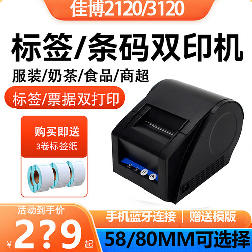 佳博GP2120/3120热敏标签打印机服装吊牌收银小票价格条码蓝牙