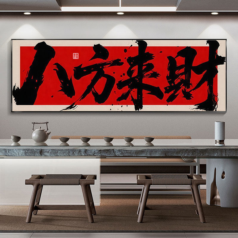 办公室八方来财挂画茶室背景墙高级感装饰画字画公司招财书法壁画