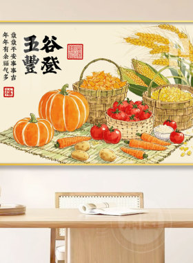 五谷丰登餐厅装饰画白菜客厅挂画新中式入户玄关茶室壁画百财墙画