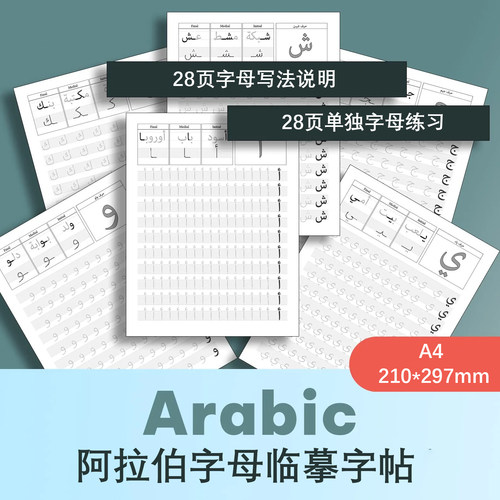 阿拉伯字母书法入门临摹字帖