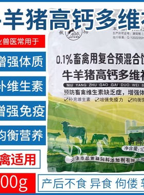 兽用牛羊猪高钙多维补饲料添加剂骨粉壮骨素微量元素维生素ADE粉