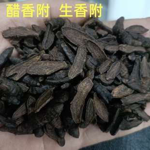 野生醋香附中药材500g制香附子香附片雷公头炒香附粉醋制香附包邮