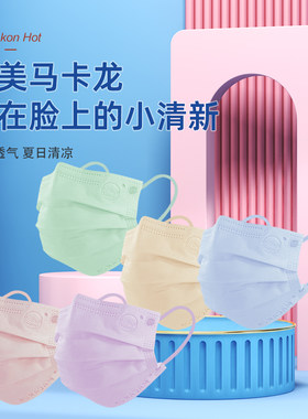 康诺宜马卡龙彩色时尚口罩独立装