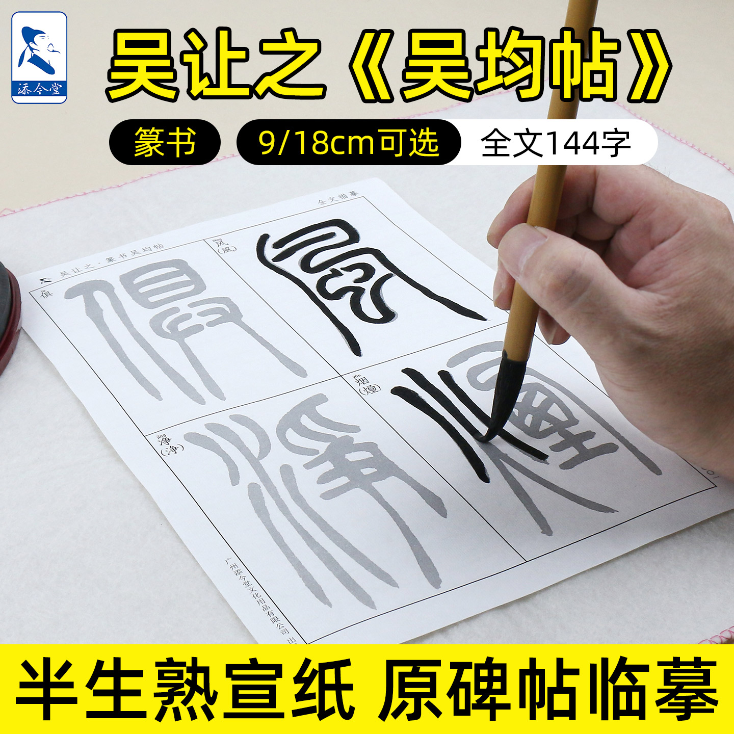 吴均帖吴让之篆书毛笔描红字帖