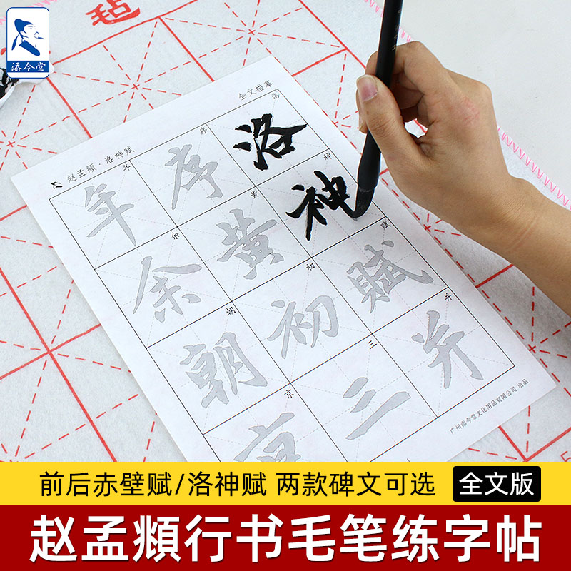 赵孟俯行书毛笔字帖洛神赋赤壁赋