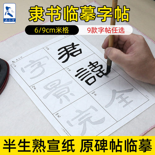 隶书字帖半生熟宣纸练字临摹