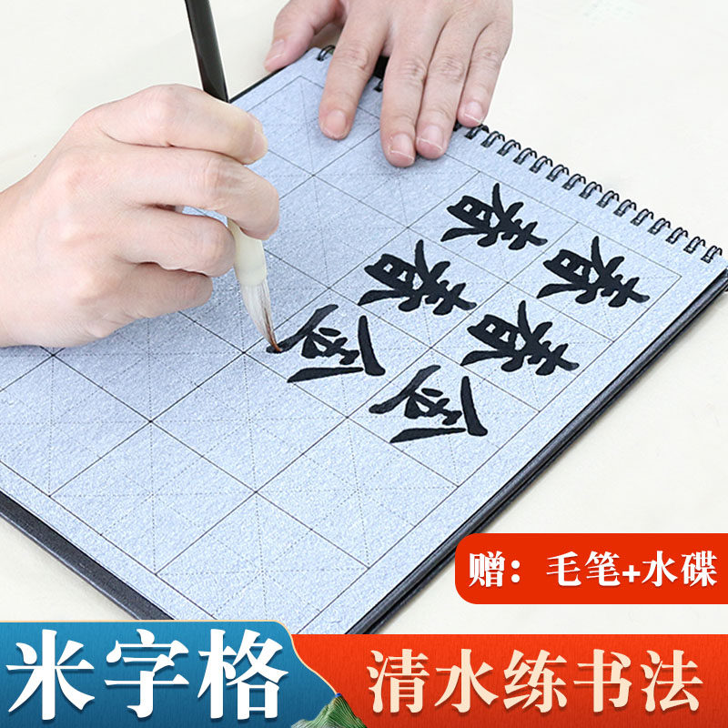 毛笔字水写布 练字专用 米字格 初学者练习初学书法入门套装小学生