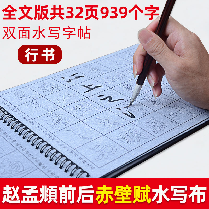 赵孟頫赤壁赋 赵孟俯行书水写字帖初学者临摹练字专用书法布清水练习毛笔字套装