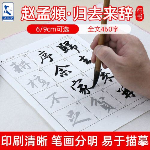 赵孟頫归去来辞行书字帖