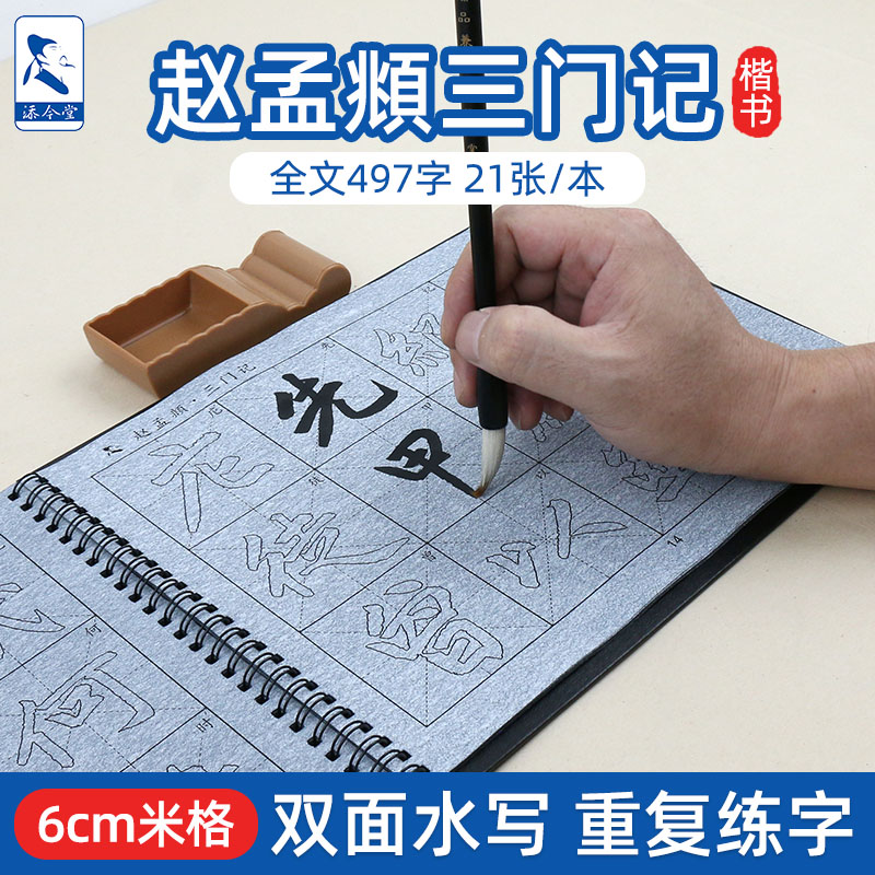 三门记赵孟頫楷书毛笔临摹字帖高级仿宣水写本成人初学赵体练书法清水练字专用描红练习赵孟俯行楷水写布套装
