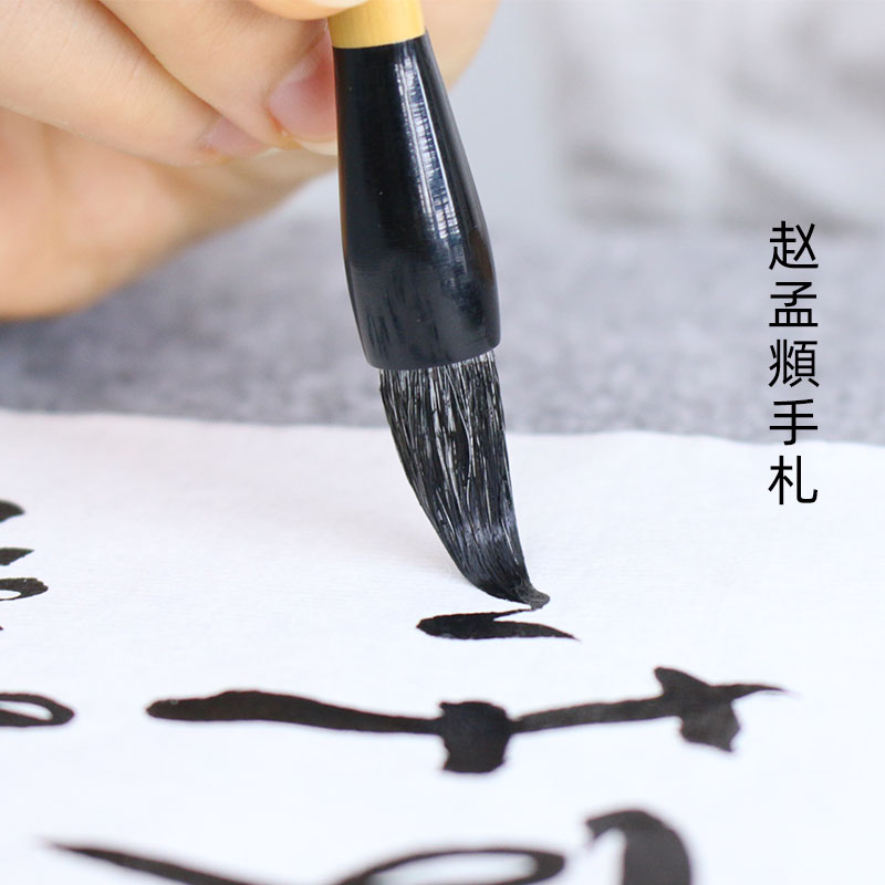赵孟頫手札毛笔行书楷书专用兼毫短锋笔专业级成人初学者练习行楷赵体书法