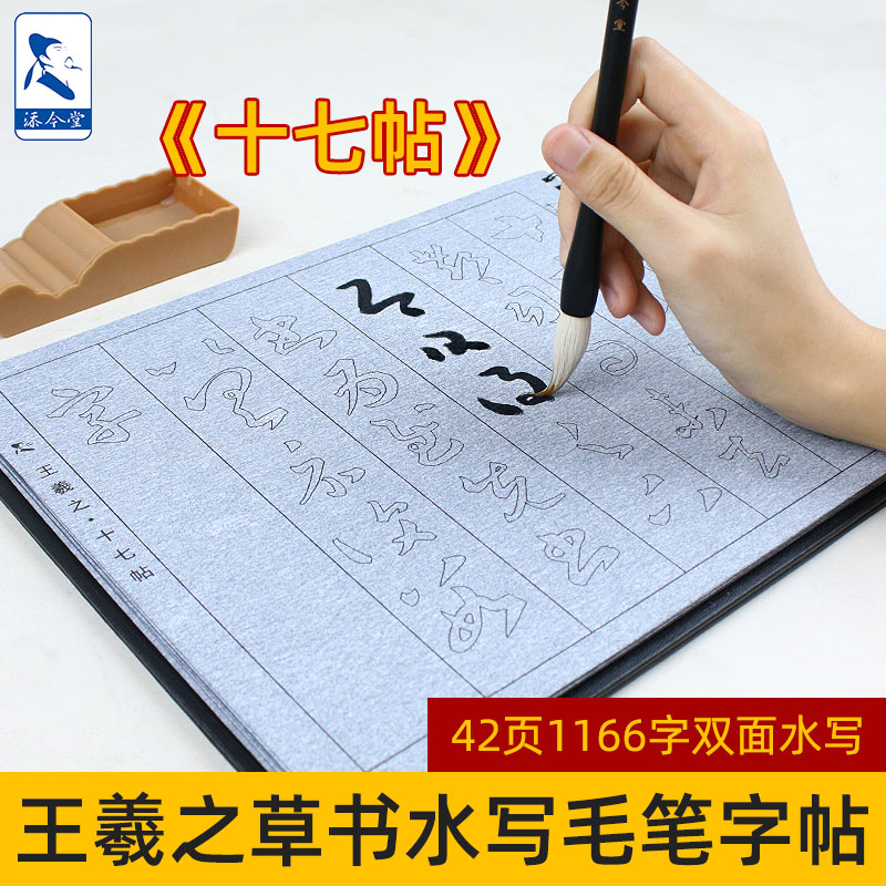 王羲之草书字帖 毛笔练字水写书法布原帖十七帖初学者成年临摹练习水写练字帖水写布练字专用套装清水练习