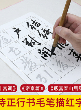 梁诗正行楷毛笔字帖练习纸初学者练毛笔字行书入门临摹描红宣纸书法练字纸十宫词骆宾王帝京篇跋富春山居图