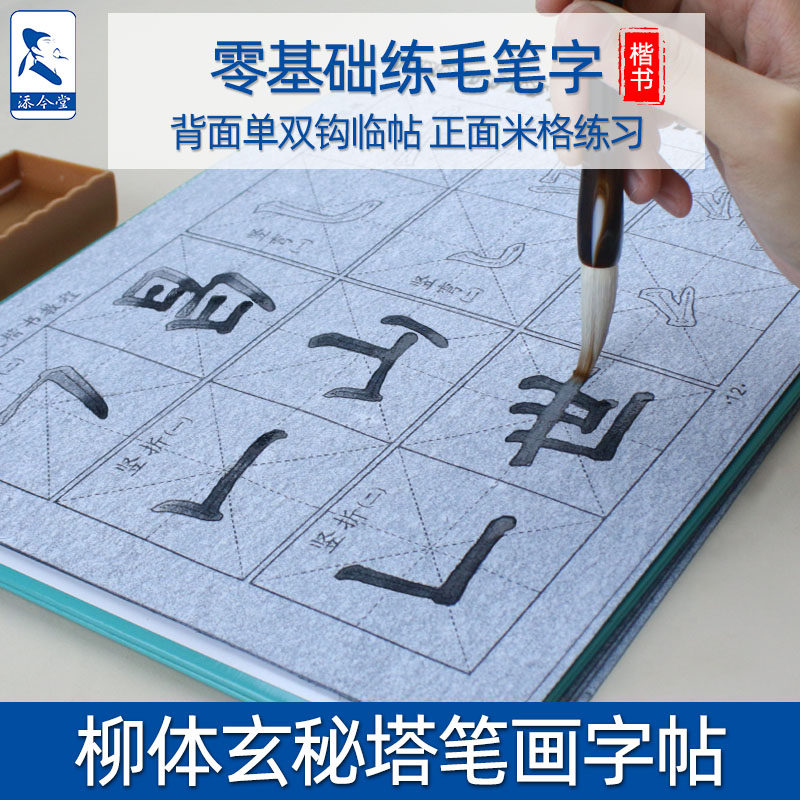 三年级毛笔字楷书入门基础教程练习柳体笔画描红临摹练字专用书法布