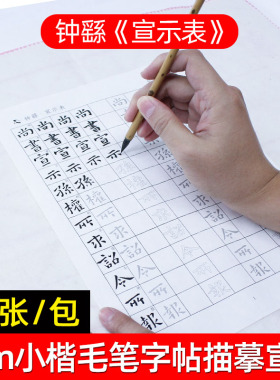 钟繇宣示表魏晋簪花小楷字帖毛笔临摹练习纸初学者入门书法描红练字专用半生熟宣纸