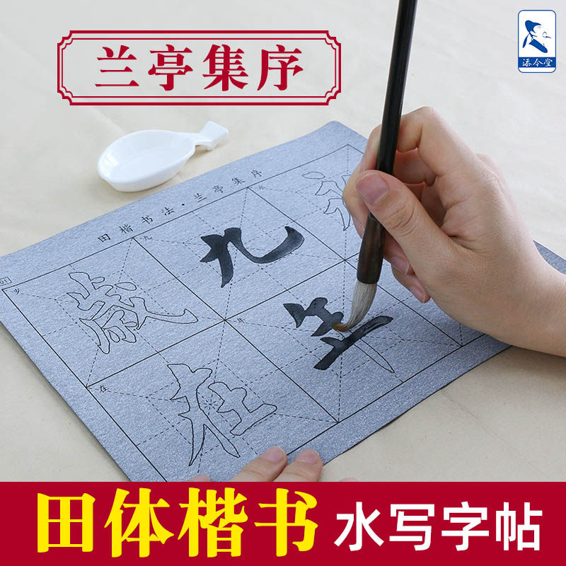 田楷兰亭序毛笔字帖水写布套装 初学者楷书入门练字专用书法临摹清水