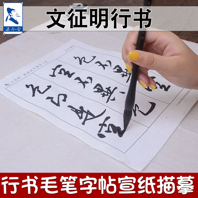 文征明行书字帖 练习毛笔初学入门宣纸书法专用纸字贴临摹练字纸套装