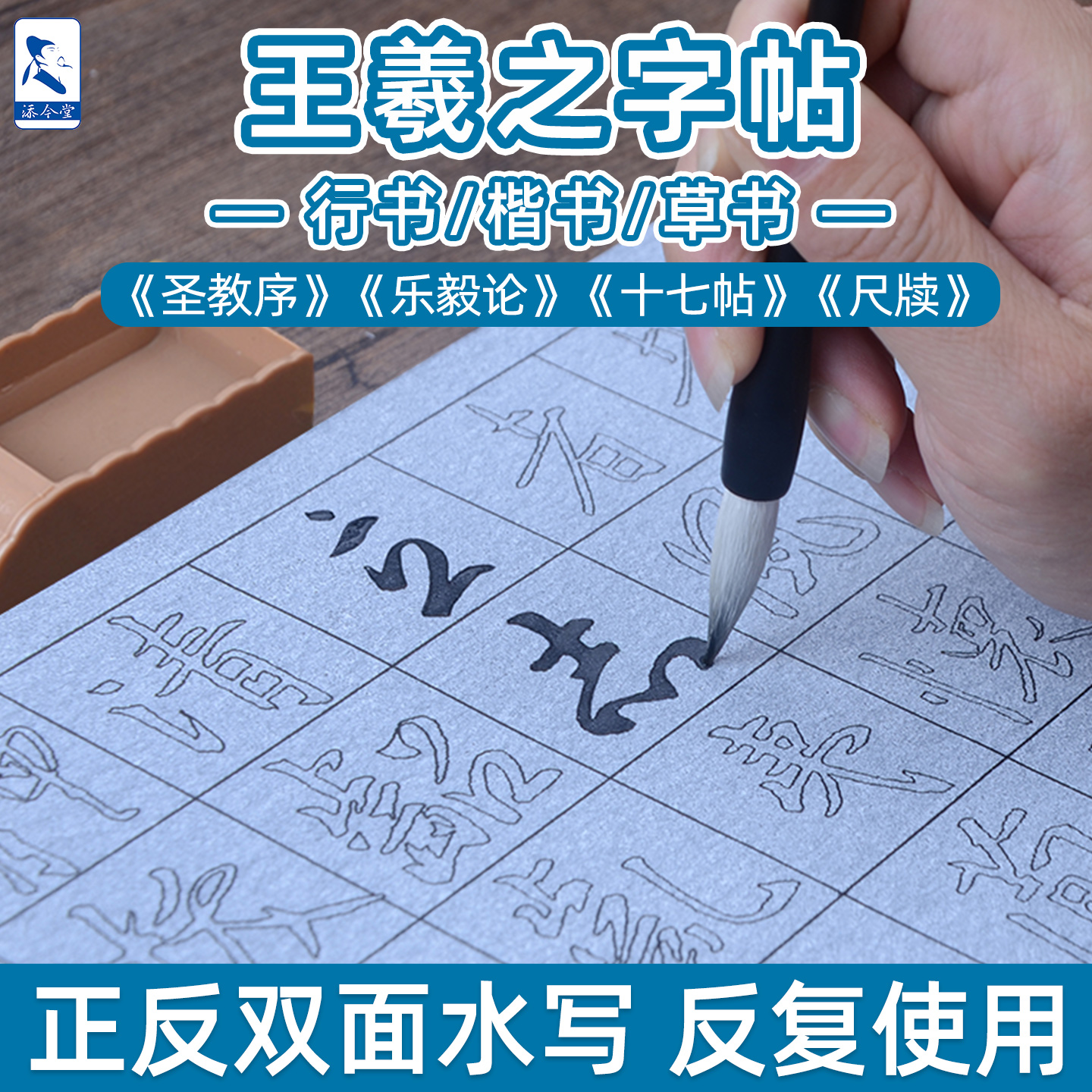 王羲之圣教序行书字帖双面水写