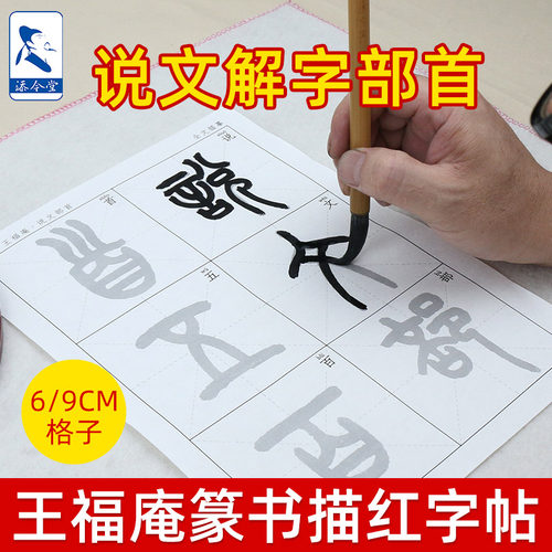 王福庵篆书字帖说文部首临摹练习