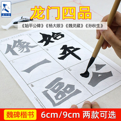 魏碑楷书临摹字帖龙门四品宣纸