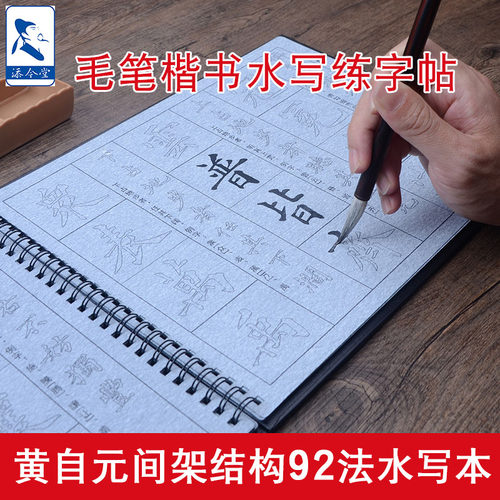 添今堂黄自元楷书间架毛笔字帖