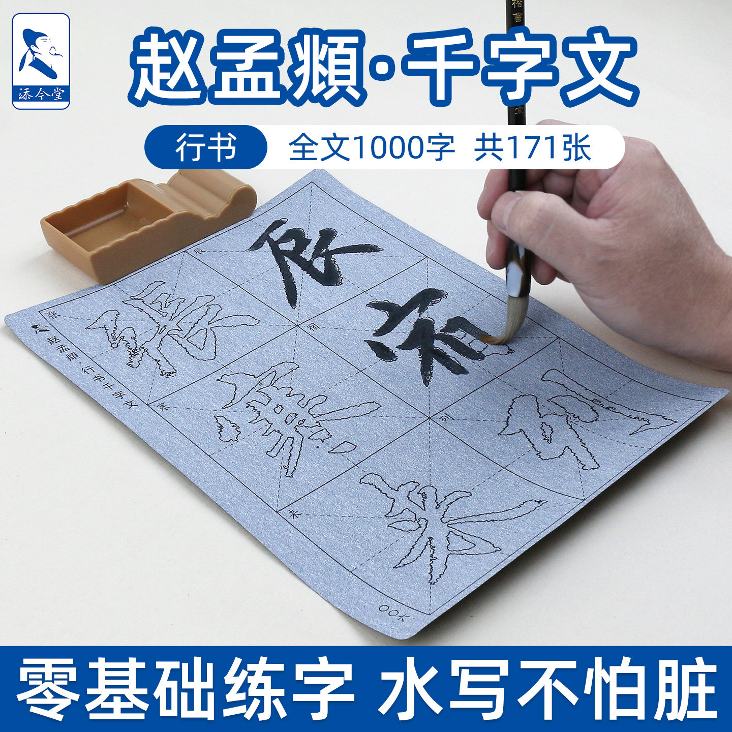千字文赵孟頫行书毛笔字帖水写书法临摹练习布小学生成人初学者入门沾水练字专用水写布