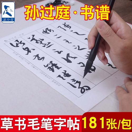 孙过挺草书临摹字帖《书谱》全文
