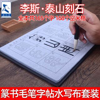 李斯泰山刻石 篆书水写布 清水练字专用小篆书法字帖初学者入门沾水万次临摹练习毛笔字水洗布套装