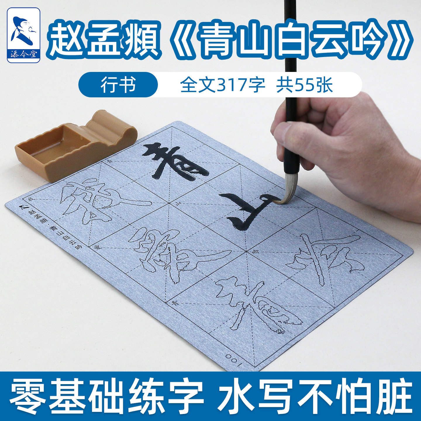 青山白云吟赵孟頫行书水写布毛笔临摹字帖初学者入门反复练习书法清水万次循环练字专用